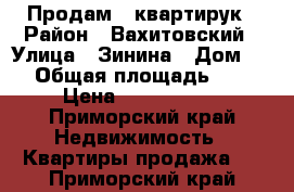 Продам 2 квартирук › Район ­ Вахитовский › Улица ­ Зинина › Дом ­ 7 › Общая площадь ­ 71 › Цена ­ 6 800 000 - Приморский край Недвижимость » Квартиры продажа   . Приморский край